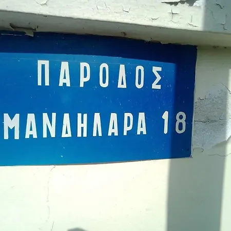 Apartment η απόλυτη χαλάρωση Dhimini